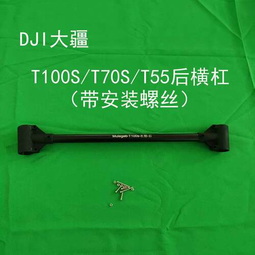大疆T100S/T70S/T55后横杆(带安装螺丝) 后横杠 杠精 植保机