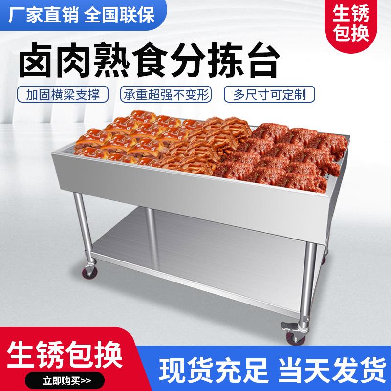 卤肉熟食分拣台展示柜售卖台保温熟食卤菜不锈钢鸭货沥水
