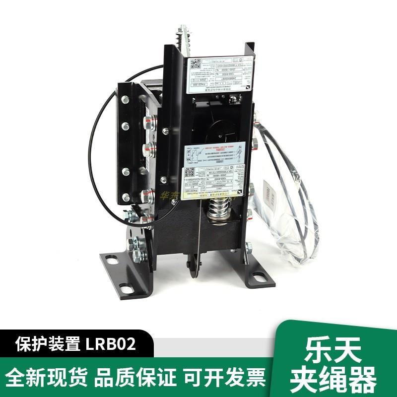 乐天夹绳器LRB02 LRB03上海乐天电梯上行超速保护装置电源盒LCB-B