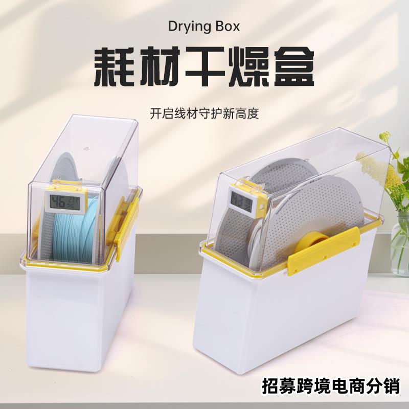 3D打印耗材干燥箱 1kg装 PLA ABS PETG防尘防潮箱 收纳储存密封盒
