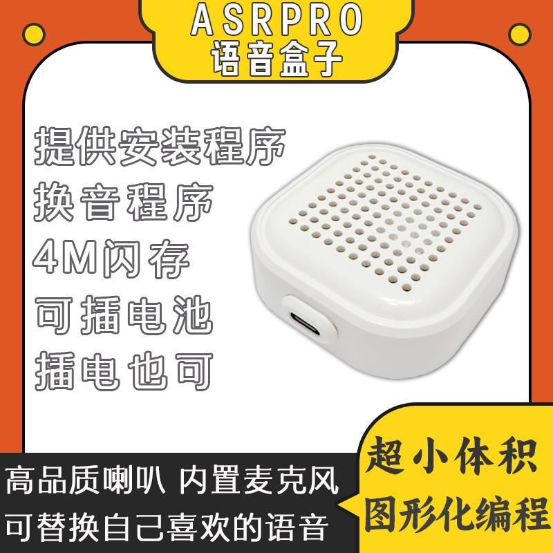 ASRPRO语音模块外壳款 天问AI智能语音识别 4M闪存 DIY自定义音频