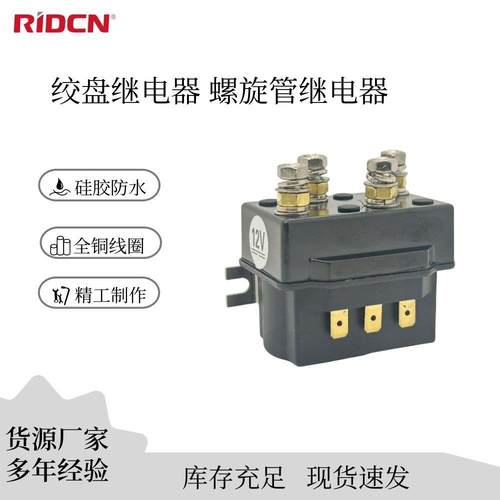 源头厂家 电动绞盘继电器正反转接触器12v24v 一体式防水继电器