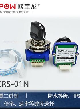 ONPOW 红波开关DCRS-01N数字式编码波段开关.12位置二进制 正品