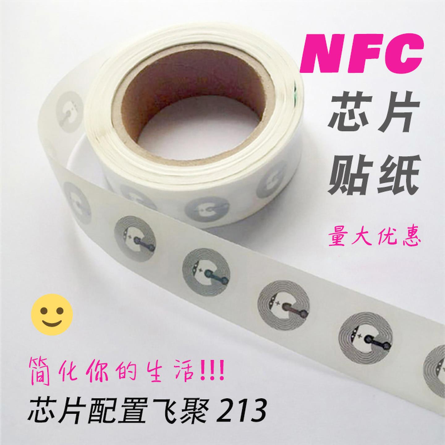 NFC芯片贴ntag213创建快捷指令安卓苹 果通用超薄rfid射频标签电