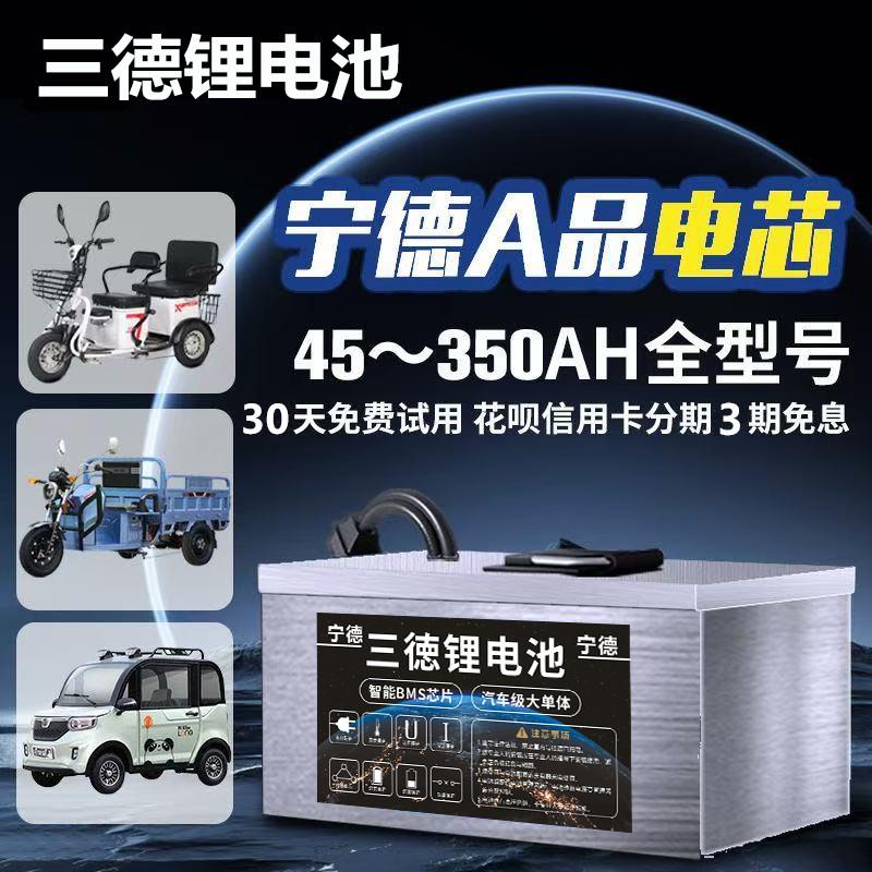 宁德时代电动车磷酸铁锂电池72v60v48v60ah三四轮车三元外卖电瓶