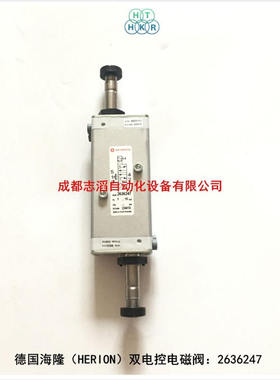 2636247德国海隆电磁阀HERION双电控控制阀-IMI埃迈诺冠