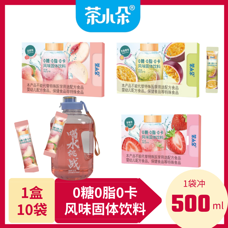 茶小朵0糖0脂0卡风味固体饮料无糖饮料冲泡饮料草莓蜜桃百香果味