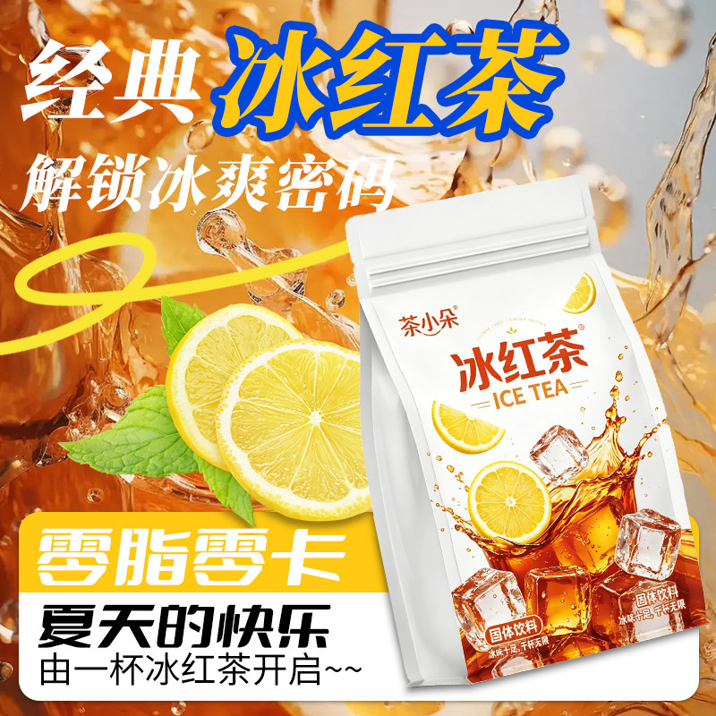 茶小朵冰红茶粉固体饮料