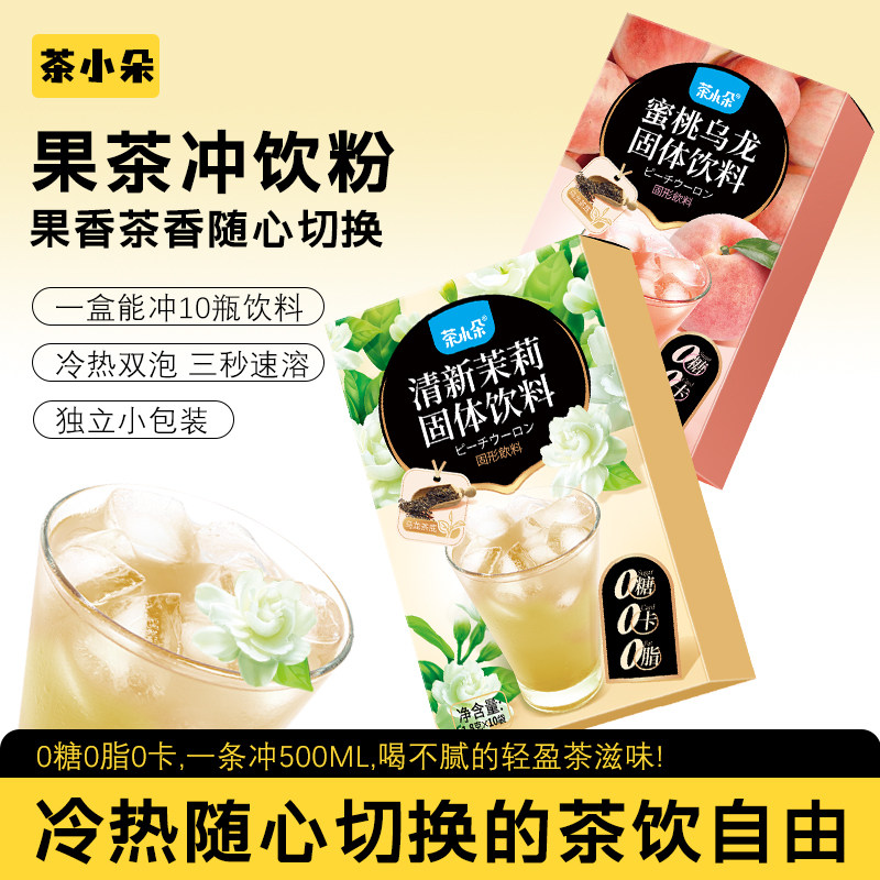 茶小朵0糖0脂0卡饮料冲剂水果味乌龙茶茉莉花茶固体饮料夏天饮料
