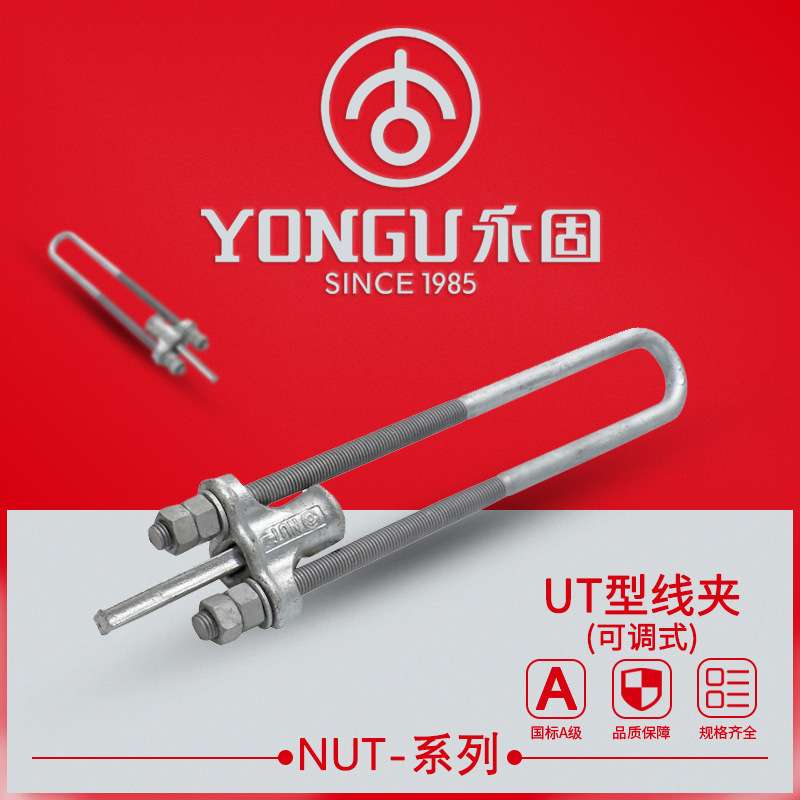 UT型线夹NUT-1-2-3-4 可调试永固UT电杆拉线金具固定导线