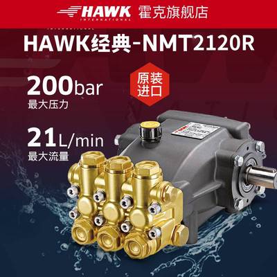 霍克HAWK高压柱塞曲轴泵超高压泵洗车机泵头配件NMT2120冷热水泵