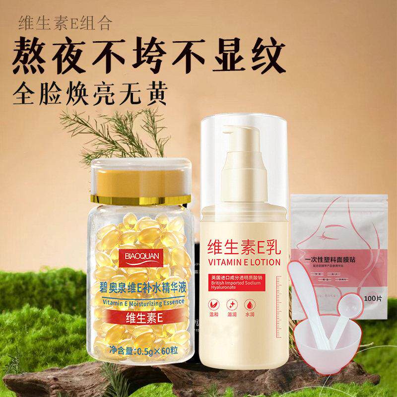 维生素E胶囊维生素E乳组合保湿保湿身体乳面霜修覆痘坑印膏正品官