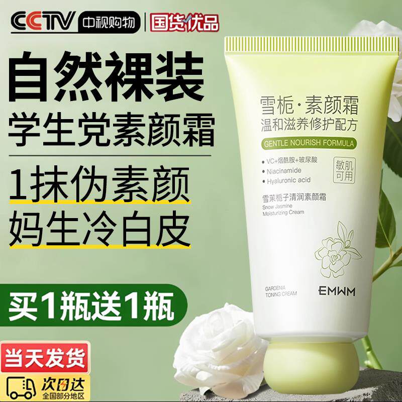 学生党素颜霜全身体冷白皮提亮遮瑕不假白懒人素颜霜不脱妆免卸妆