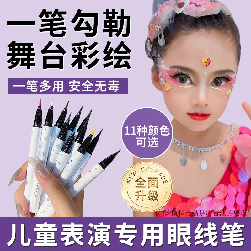 儿童学生彩色眼线液笔舞台妆专用白色彩绘笔脸部防水不晕染红色正