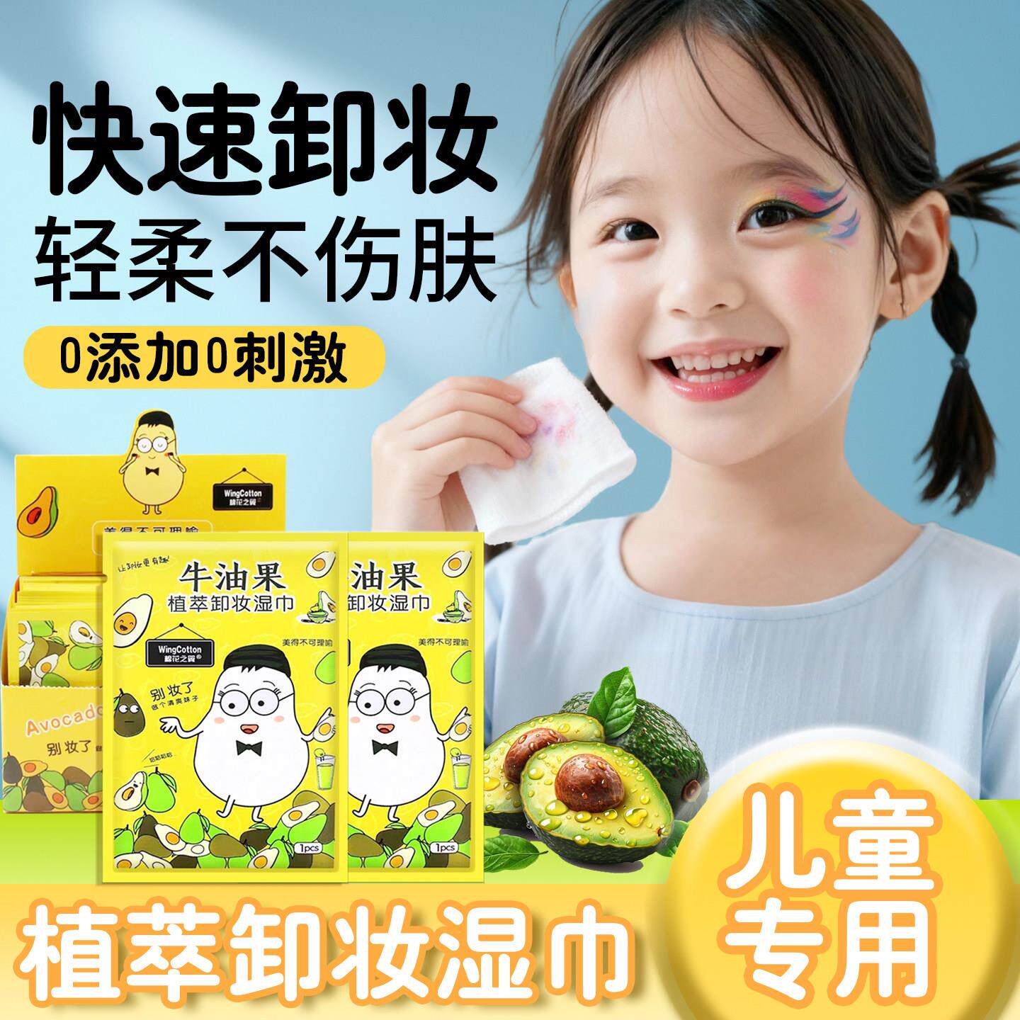 儿童专用卸妆湿巾免洗脸眼唇脸三合一牛油果卸妆巾一次性独立包装