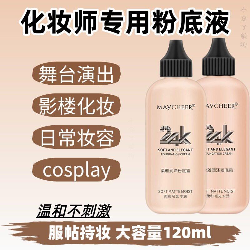 化妆师专用粉底液大容量影楼用品遮瑕cosp儿童舞台表演彩妆粉底膏