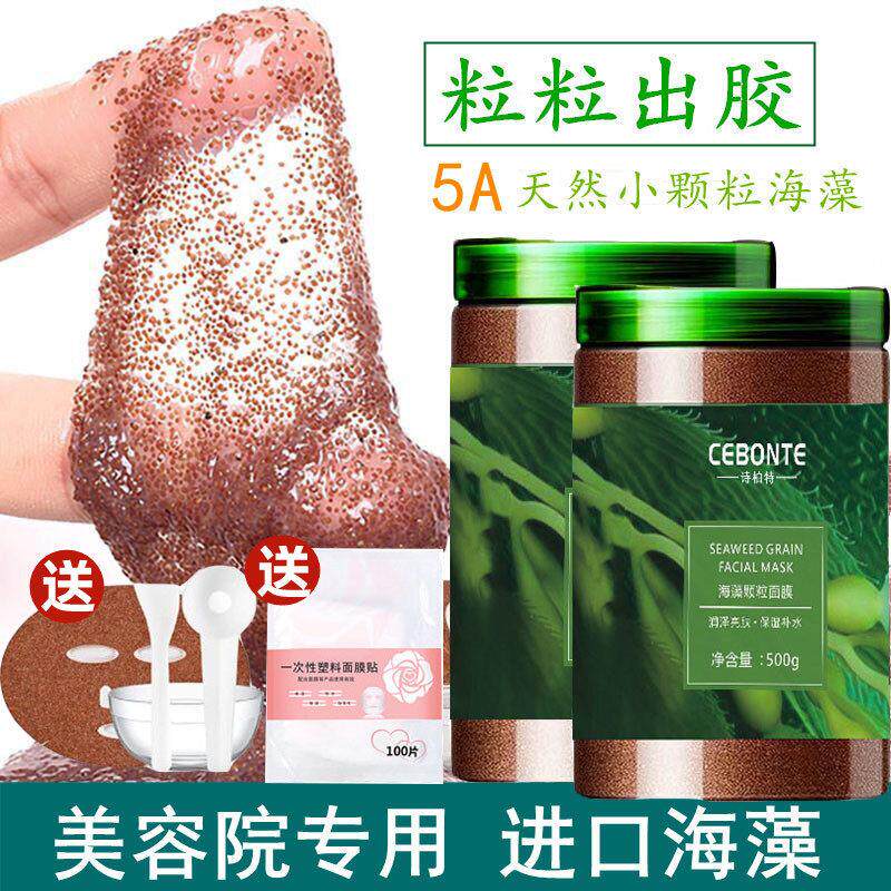 海藻面膜小颗粒补水气暗沉天然纯海澡正品美容院官方旗舰店正品