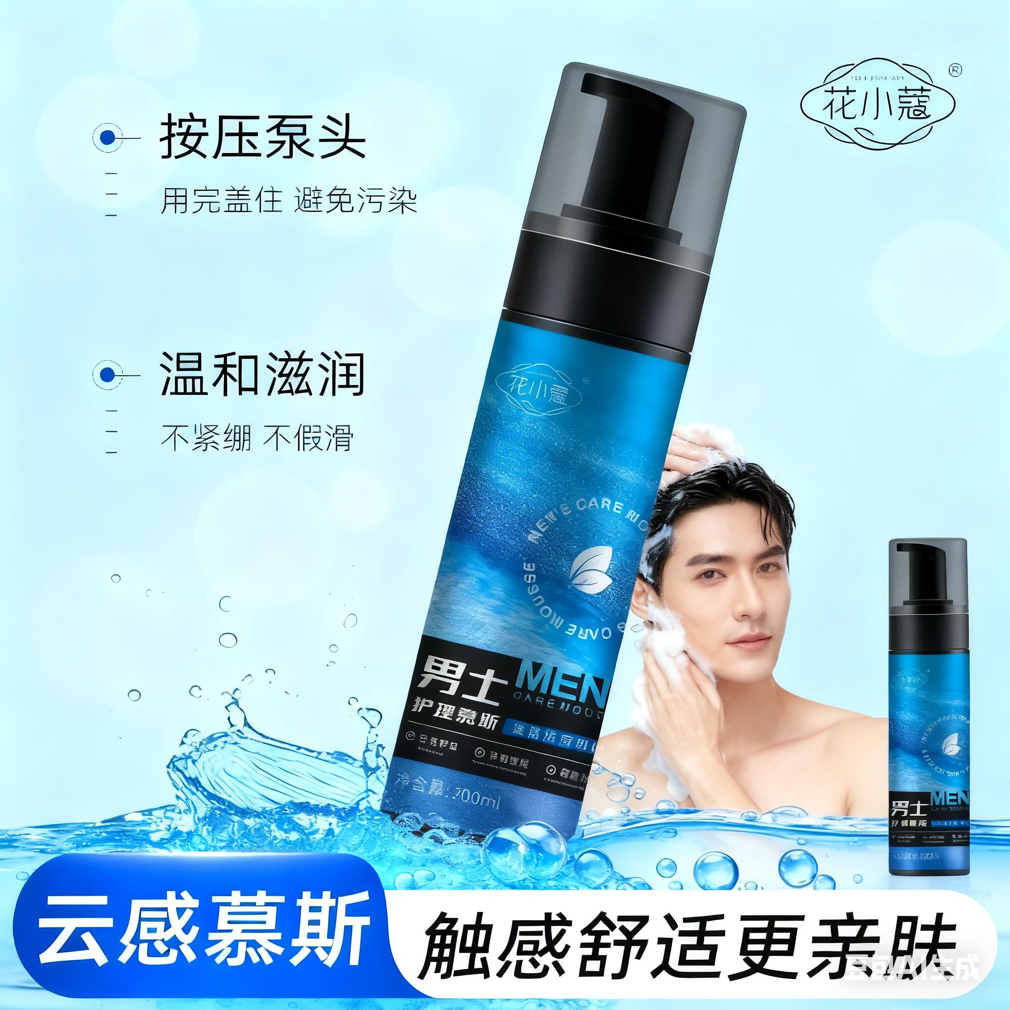 【男士慕斯】花小蔻男士护理慕斯深层控油沐浴清洗液清洁护理慕斯