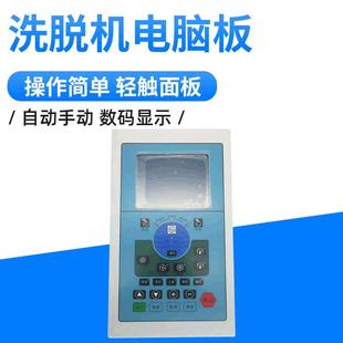 工业洗衣机水洗机电脑板洗脱机电脑控制器水洗机电脑板配件