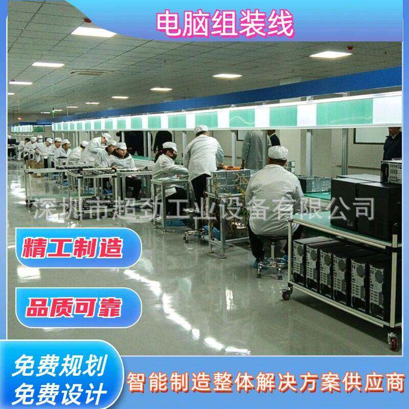 超劲台式电脑组装线笔记本电脑生产装配线深圳电子电器总装线