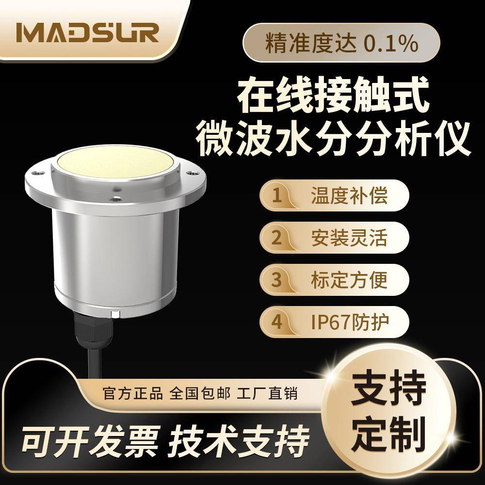 在线高频雷达水分测量仪微波接触式造纸建筑食品工业物料含水率