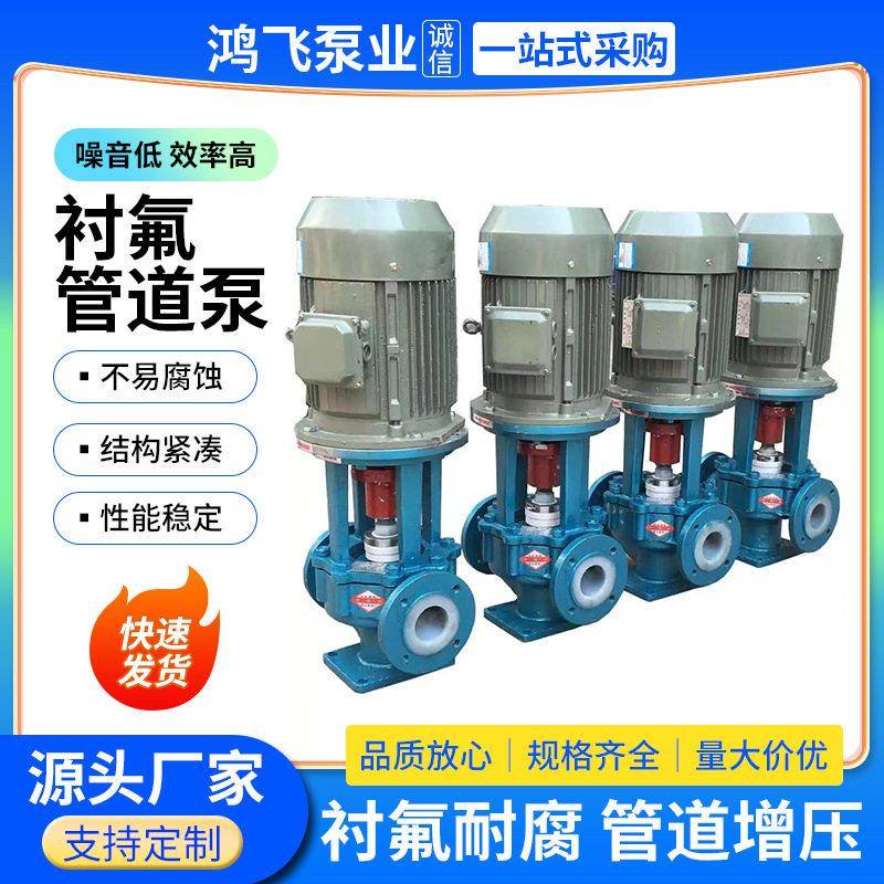 衬氟管道泵立式耐腐蚀管道离心泵耐酸耐腐蚀管路耐酸化工泵