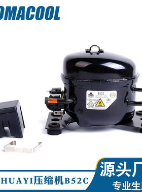 全新原装HUAYI 华意B52C低背压R600A型号制冷冰箱压缩机