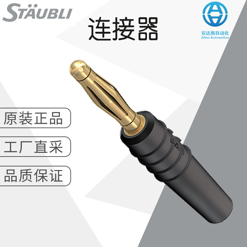 工厂直采 德国 St?ubli 连接器 插头 配件 价格优惠 SLS205-L