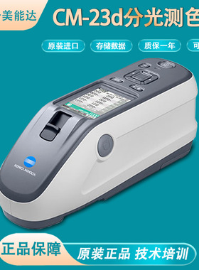 柯尼卡美能达色差仪CM-23d/25d/26d/16d/17d进口测色仪CR-10PLUS