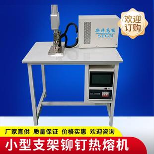 小型支架铆钉热熔机金属铆钉熔接机汽车钣金铆钉热熔机螺杆焊接机