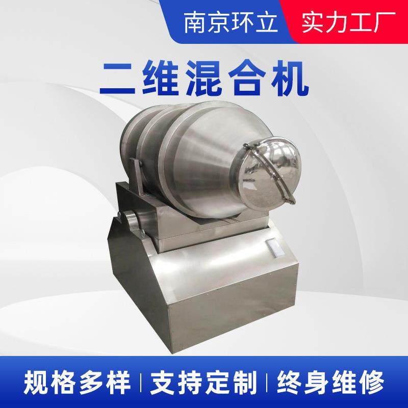 供应二维混合机大型粉末颗粒均匀混料机不锈钢卧式二维运动混合机