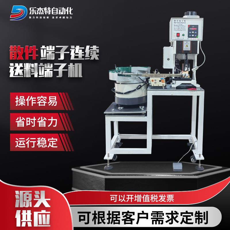 散件端子连续送料端子机精密振动盘自动送料散粒端子压接机