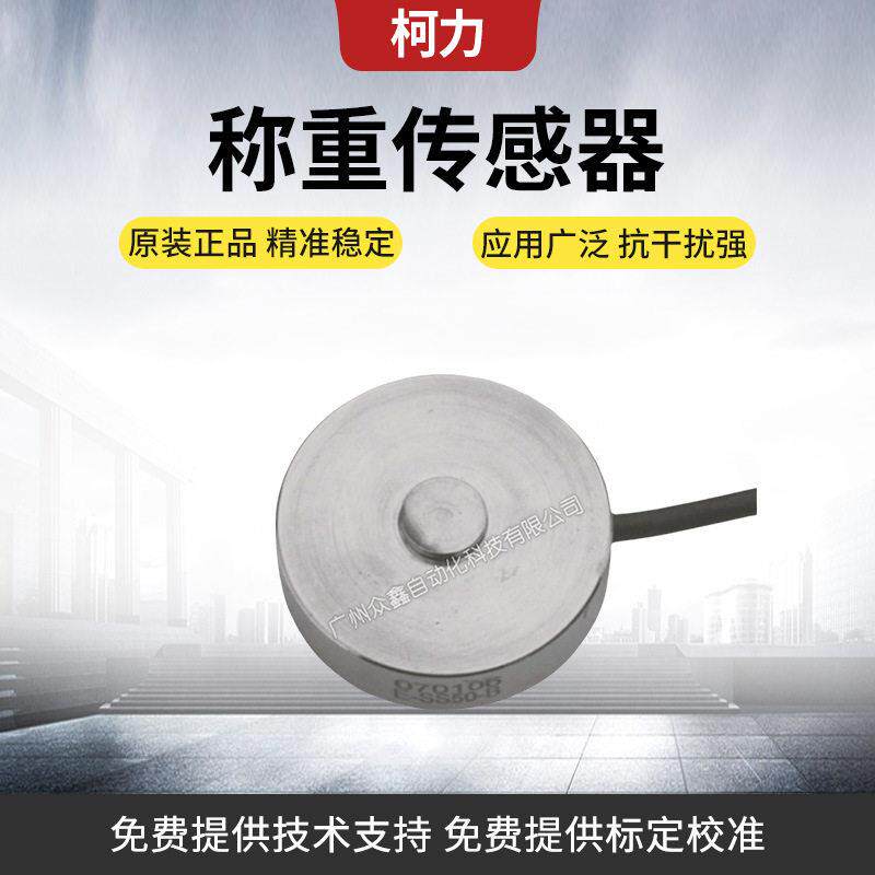NKE/NKEF称重传感器 量程可选100kg至2500kg 宁波柯力微型传感器