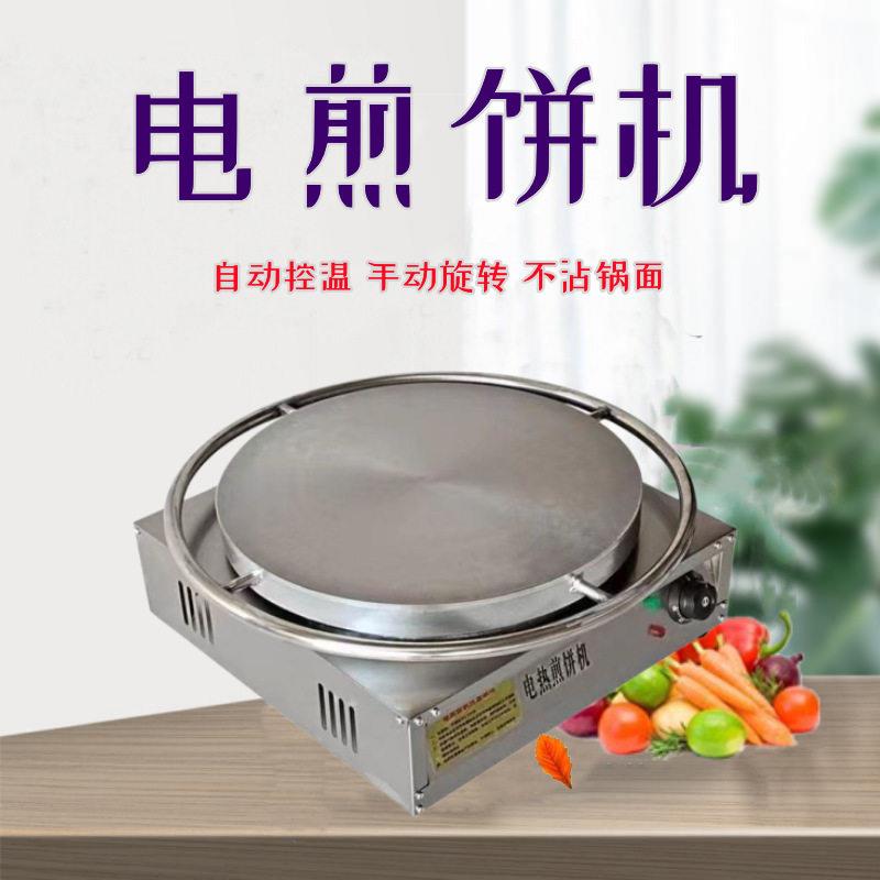电煎饼果子机商用自动控温煎饼机器加厚杂粮煎饼锅铁鏊子烙饼炉灶