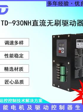 TD-930NH有/无霍尔直流无刷电机驱动器2000W220V供电现货
