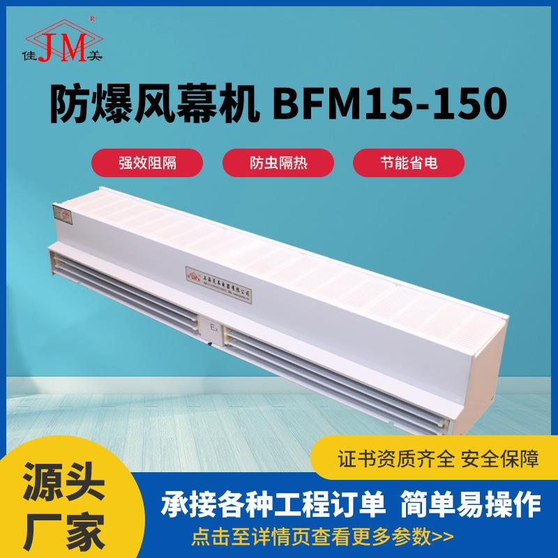 供应防爆风幕机BFM15-150风帘机化工贯流式风幕机冷库工业风幕机