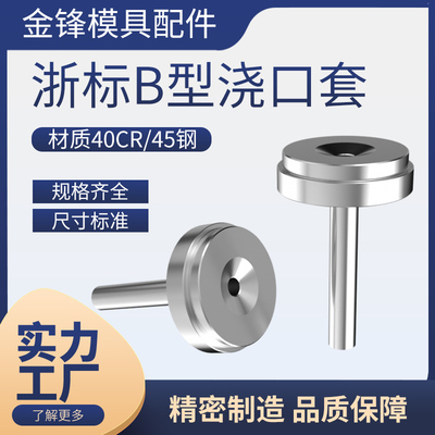 模具浇口套精密咀唧嘴大孔可定做