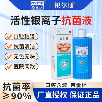 银尔通银离子抗菌液去味