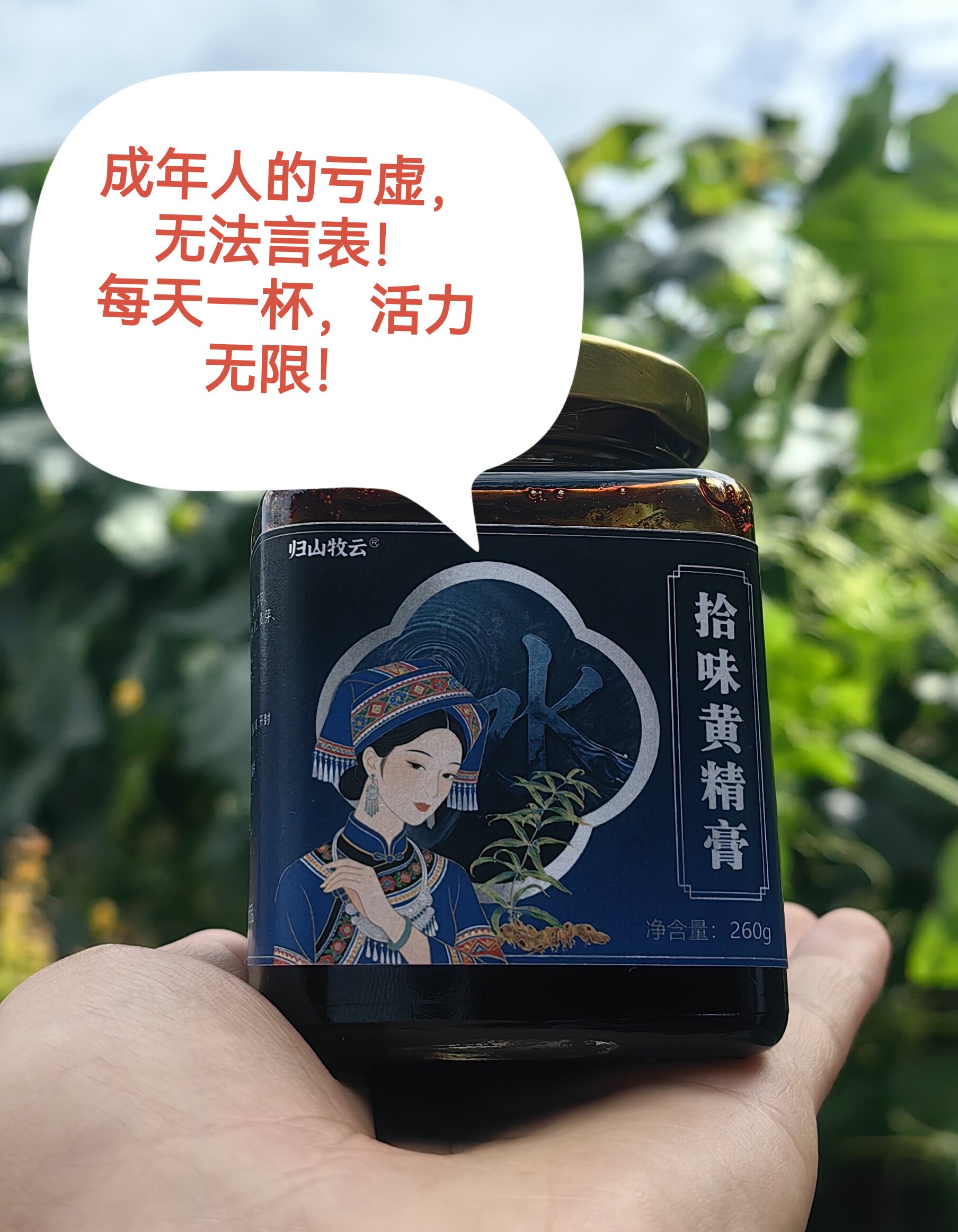 【拾味黄精膏】养元气~养精气~腰酸腿软没活力来两勺~元气一整天
