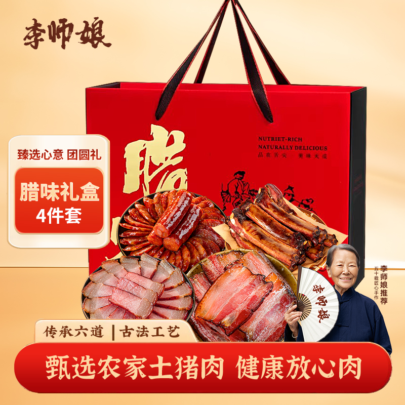 李师娘 原创礼盒 四川特产礼盒腊肉香肠年货大礼包成都正宗特产
