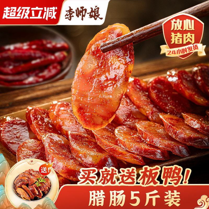 李师娘 四川腊肠正宗麻辣香肠特产农家风干自制烟熏川味纯肉腊肠
