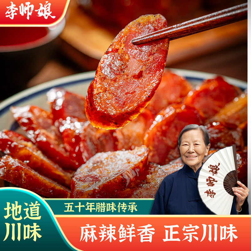 李师娘 四川特产麻辣香肠农家自制正宗烟熏腊肠腊肉川味辣肠腊味