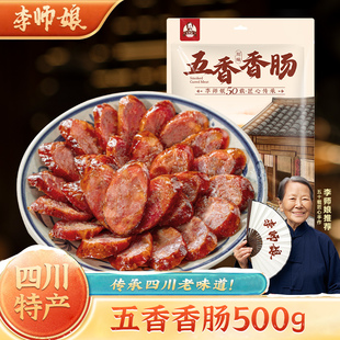 李师娘五香香肠500g四川特产农家自制烟熏腊肉重庆微麻辣风干腊肠