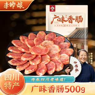 李师娘广味香肠500g风干无烟熏广东广式腊肠四川特产甜味肠煲仔饭