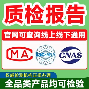 第三方检测机构CMA/CNAS质检检测报告家具纺织品建材验收投标申诉