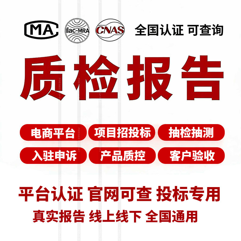 CMACNAS第三方检测电商招投标服装申诉玩具建材家具食品质检报告