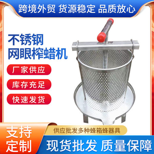 现货不锈钢网眼榨蜡机 养蜂工具小型家用网孔压蜜机蜂蜜过滤机