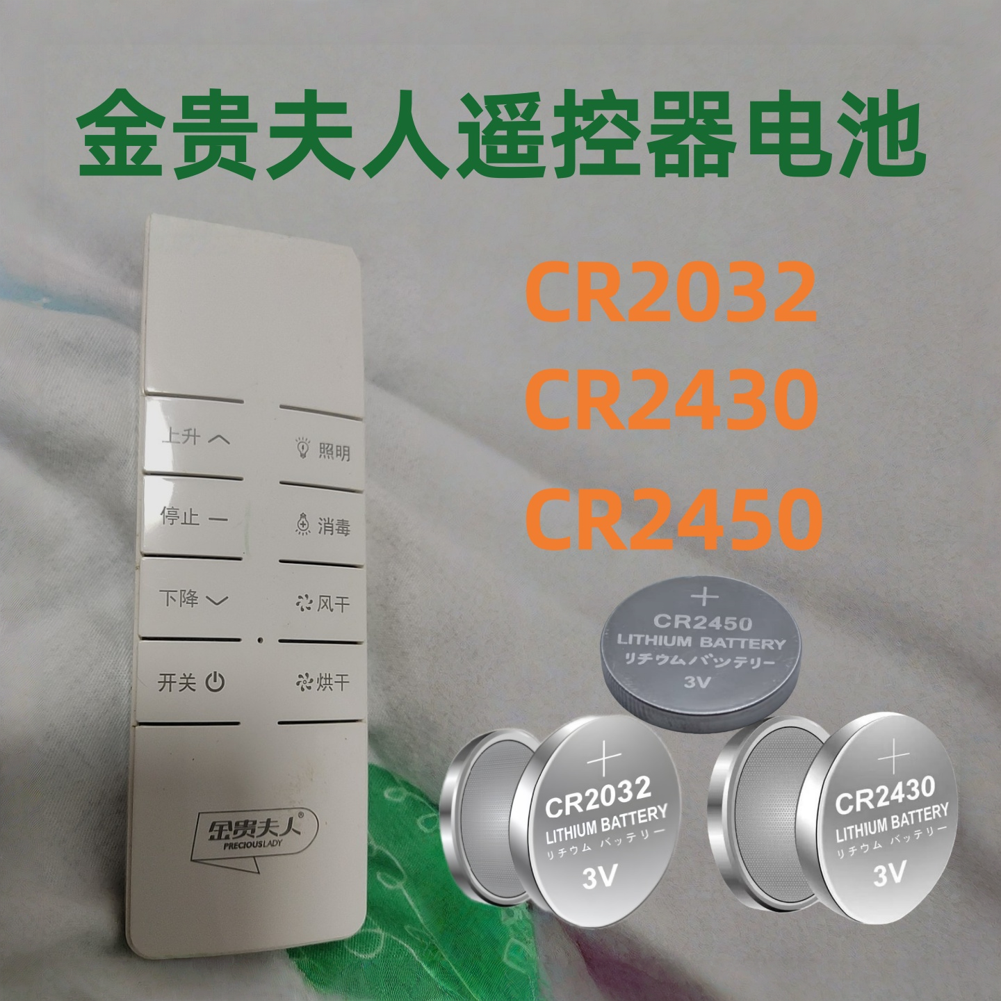 适用金贵夫人电动晾衣架遥控器3V纽扣电子CR2032CR2430cr2450