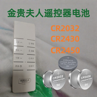 适用金贵夫人电动晾衣架遥控器3V纽扣电子CR2032CR2430cr2450