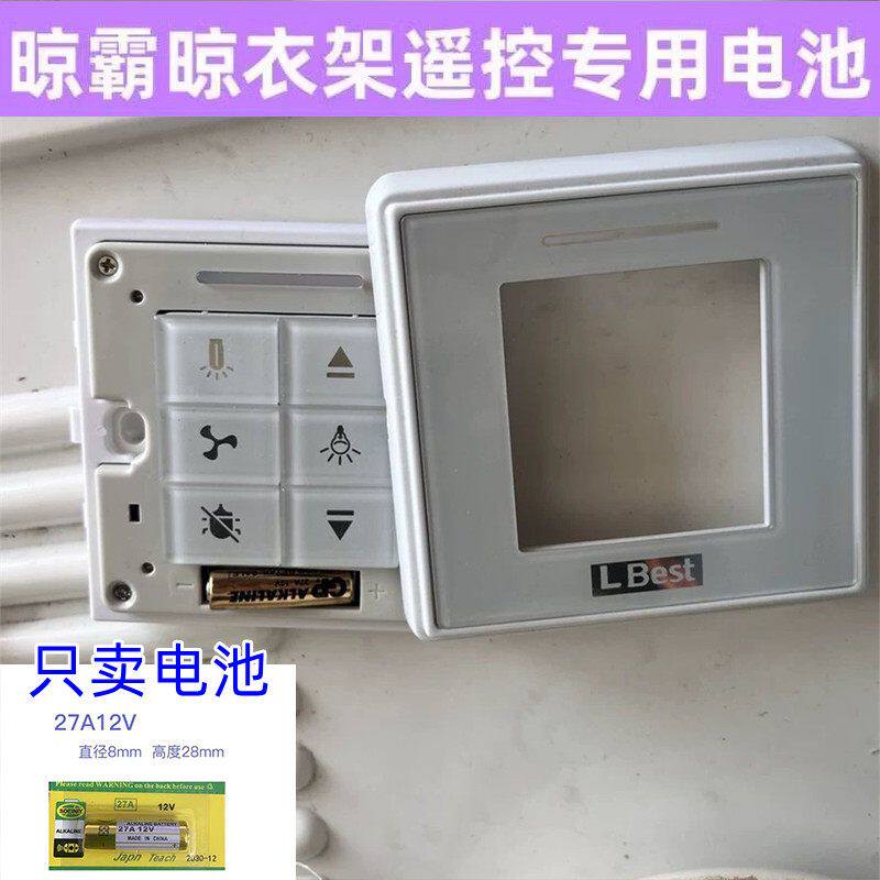 LBest晾霸电动晾衣架遥控器自动升降通用凉霸方形遥控器12V小电池